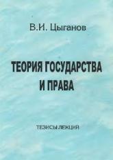 Обложка Теория государства и права.Тезисы лекций