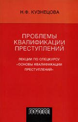 Обложка Проблемы квалификации преступлений