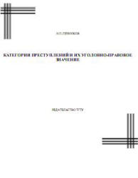 Обложка Категории преступлений и их уголовно-правовое значение