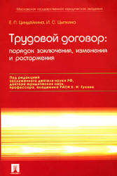 Обложка Трудовой договор: порядок заключения, изменения и расторжения