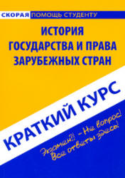 Обложка История государства и права зарубежных стран