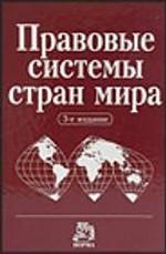 Обложка Правовые системы стран мира.Энциклопедический справочник