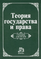 Обложка Теория государства и права