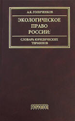 Обложка Экологическое право России: словарь юридических терминов