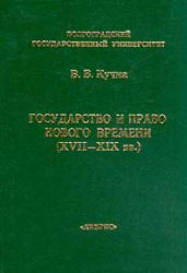 Обложка Государство и право Нового времени (XVII - XIX вв.)