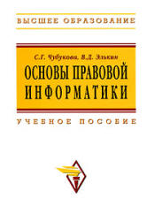 Обложка Основы правовой информатики. Юридические и математические вопросы информатики