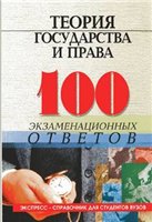 Обложка Теория государства и права.100 экзаменационных ответов