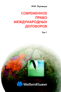 Обложка Современное право международных договоров.Том 1.Заключение международных договоров