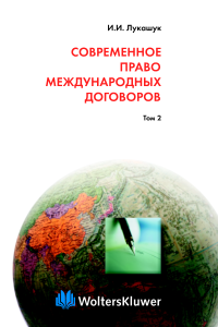 Обложка Современное право международных договоров.Том 2.Действие международных договоров